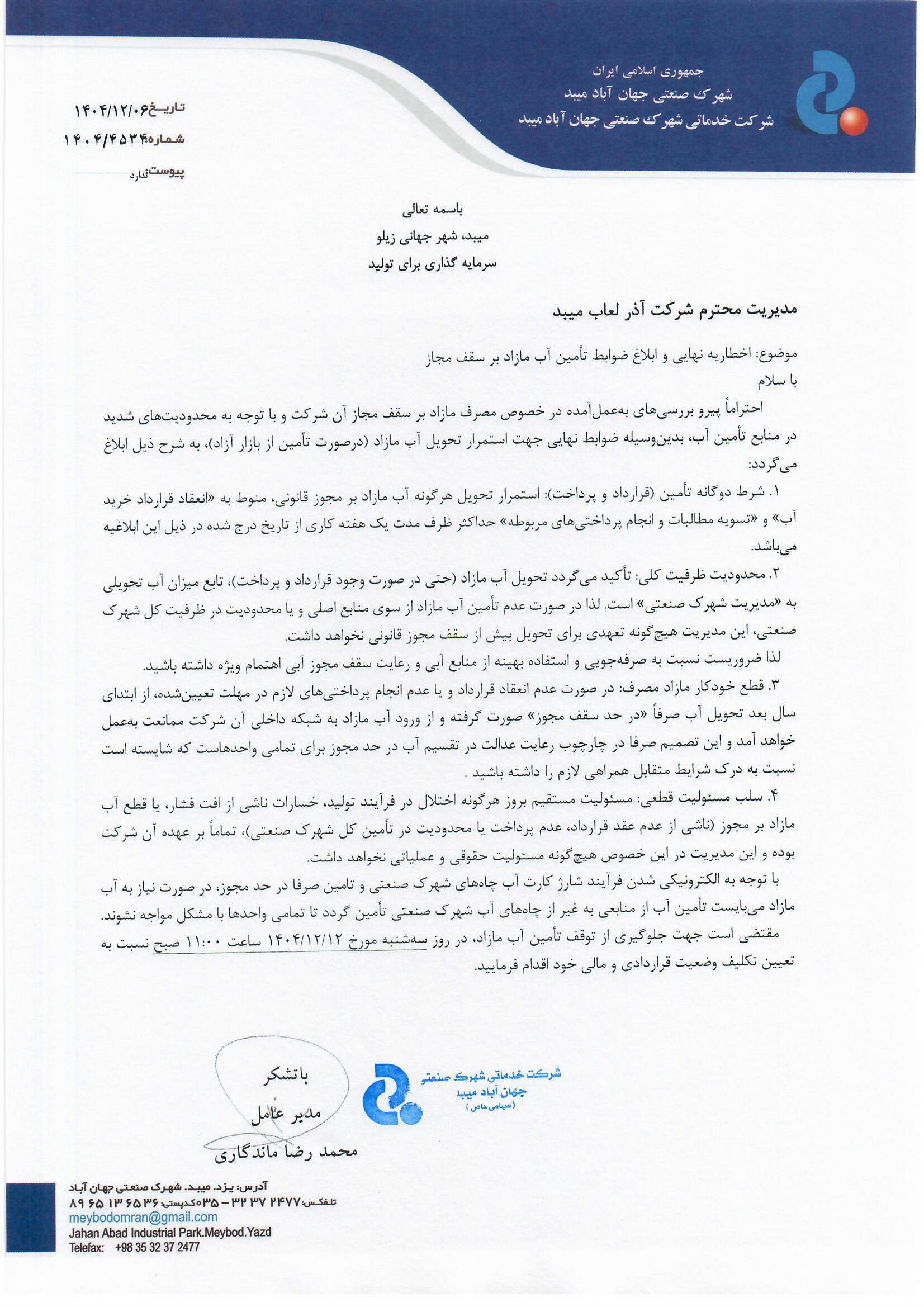 شرکت آذر لعاب